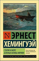 Хемінгуей Ернест "Старик і море. Зелені пагорби Африки"