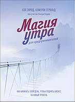 Элрод Хэл "Магия утра для предпринимателей"