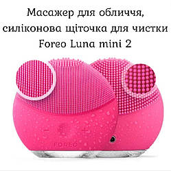 Масажер для обличчя, силіконова щіточка для чистки Foreo Luna mini 2