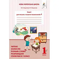 НУШ 1 клас. Українська мова. Зошит для письма і розвитку мовлення №4. Вашуленко О.В. 978-617-656-870-4