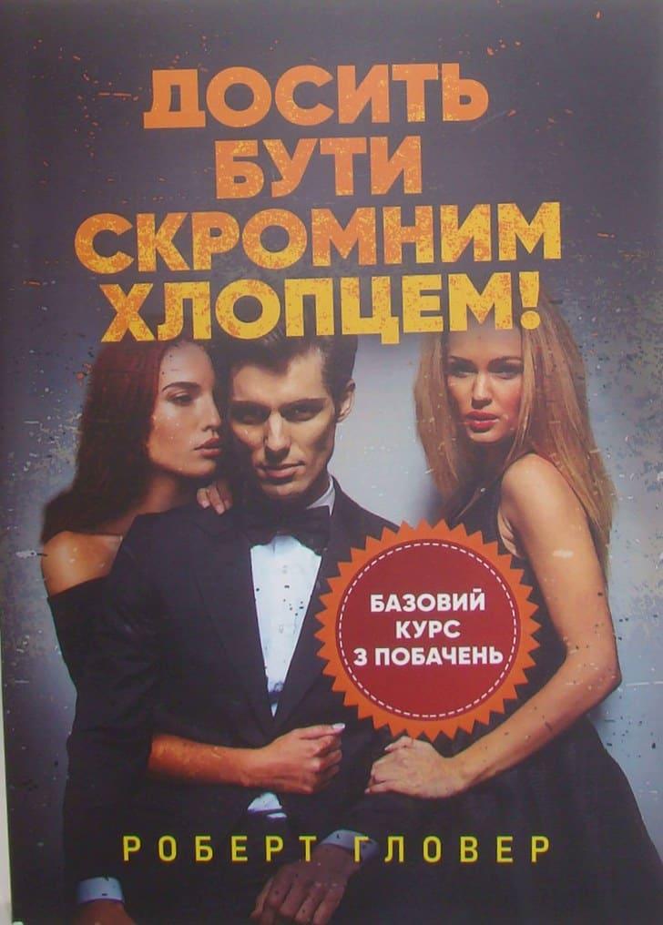 Досить бути скромним хлопцем! Базовий курс з побачень Гловер Р.