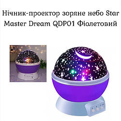 Нічник-проектор зоряне небо Star Master Dream QDP01 Фіолетовий