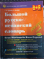 Большой русско-испанский словарь Туровер Г. Я., Ногейра Х.