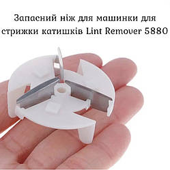 Запасний ніж для машинки для стрижки катишків Lint Remover 5880