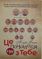 Це почалося не з тебе. Як ми успадковуємо негативні сценарії нашої сім ї та як зупинити їхній вплив Волін М.