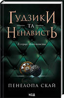 Ґудзики та ненависть. Книга 2 Пенелопа Скай