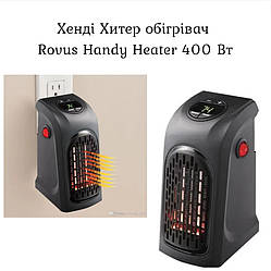 Хенді Хитрий обігрівач Rovus Handy Heater 400 Вт