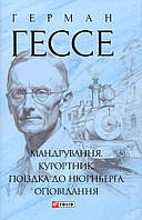 Мандрування. Курортник. Поїздка до Нюрнберга. Оповідання - Герман Гессе (978-617-551-643-0)
