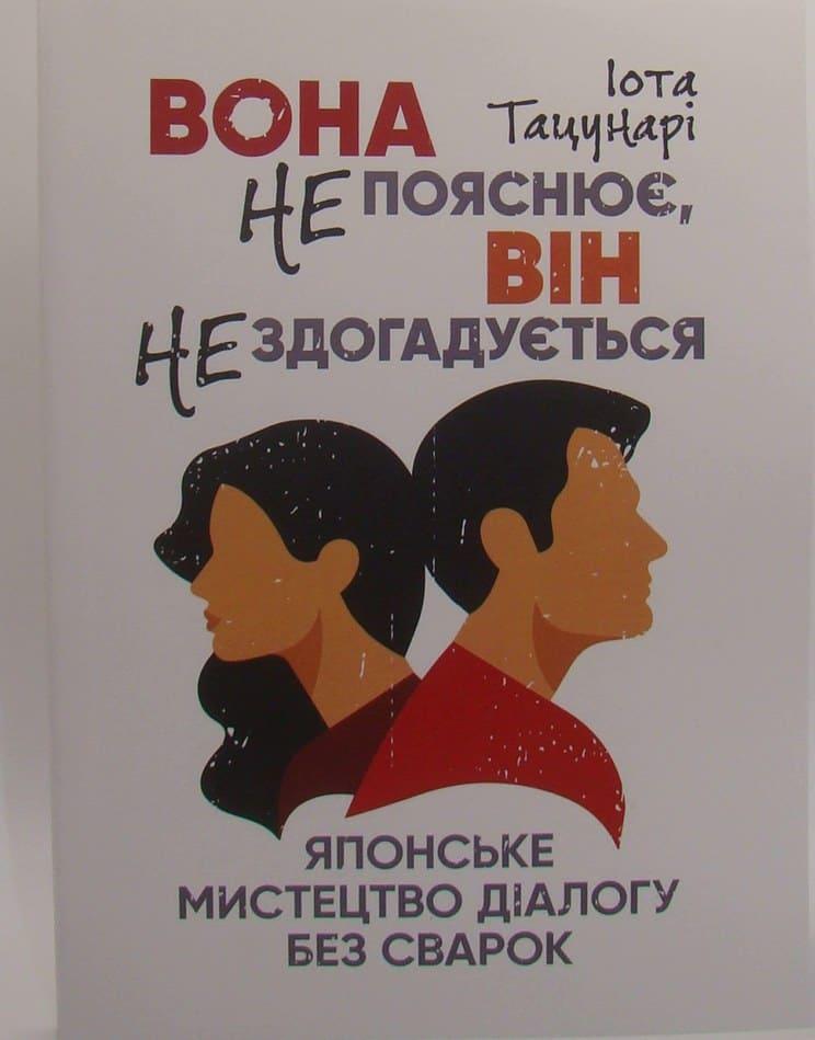 Вона не пояснює, він не здогадується. Японське мистецтво діалогу без сварок Тацунарі І.