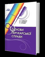 Основи перукарської справи Горбатюк Н.А. Грамота