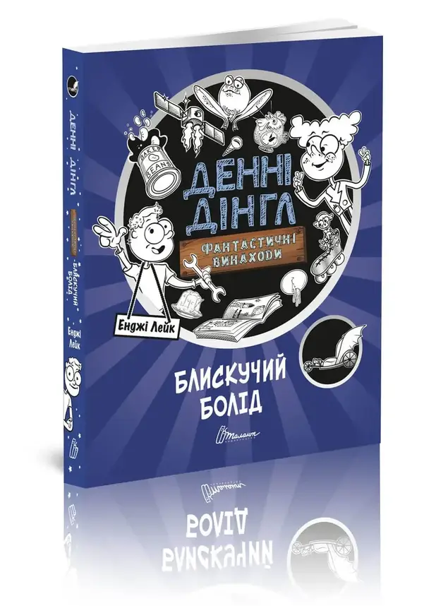 Книга для дітей "Денні Дінгл: фантастичні винаходи. Блискучий Болід. Книга 1" | Талант, фото 1