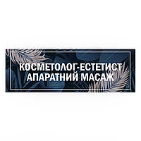 Табличка вивіска з металу, на двері, у салон краси, Косметолог естетист Апаратний масаж, 30x10 см