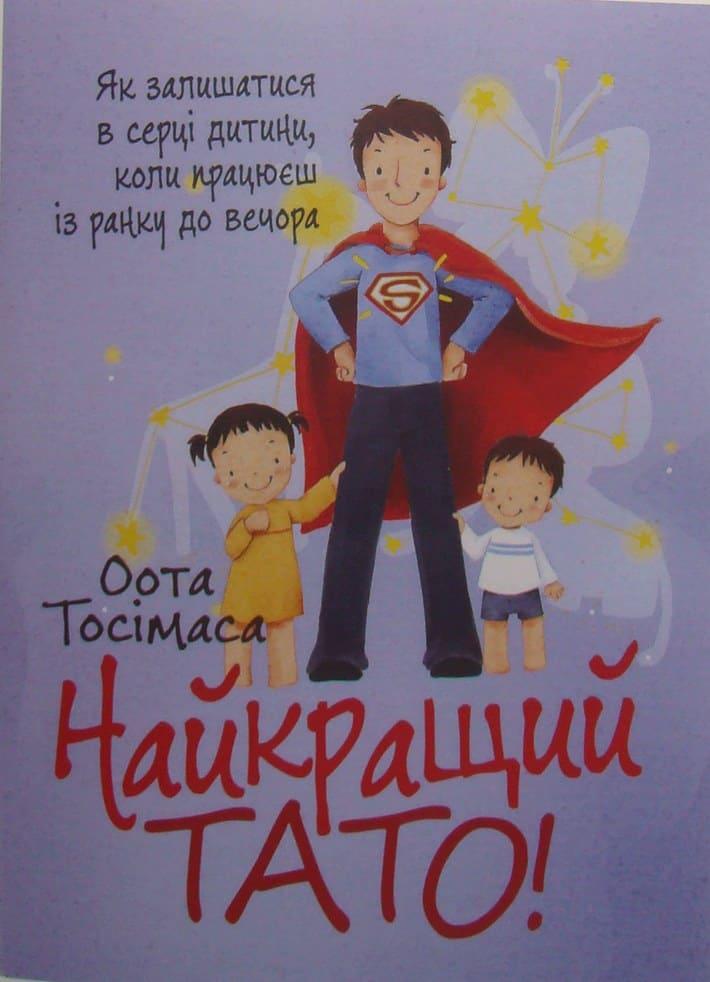 Найкращий тато! Як залишатися в серці дитини, коли працюєш із ранку до вечора Тосимаса Оота