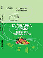 Кулінарна справа Технологія приготування їжі Стахмич Тамара Грамота
