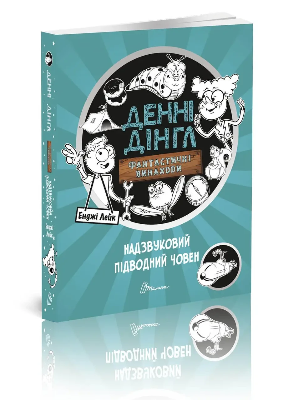 Книга для дітей "Денні Дінгл: фантастичні винаходи. Надзвуковий підводний човен. Книга 2" | Талант