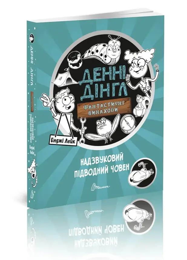 Книга для дітей "Денні Дінгл: фантастичні винаходи. Надзвуковий підводний човен. Книга 2" | Талант, фото 1