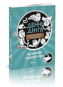 Книга для дітей "Денні Дінгл: фантастичні винаходи. Надзвуковий підводний човен. Книга 2" | Талант