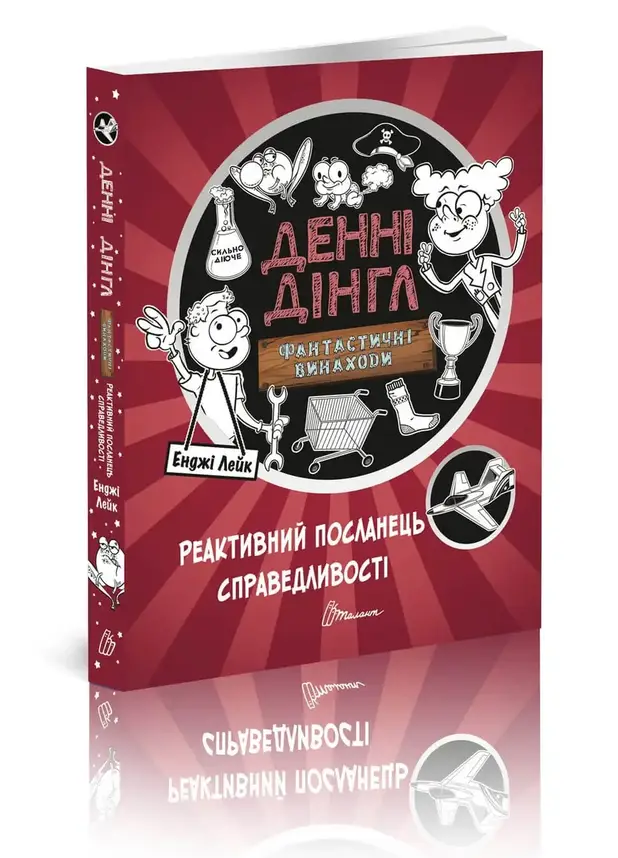 Книга для дітей "Денні Дінгл: фантастичні винаходи. Реактивний посланець справедливості. Книга 3" | Талант, фото 1