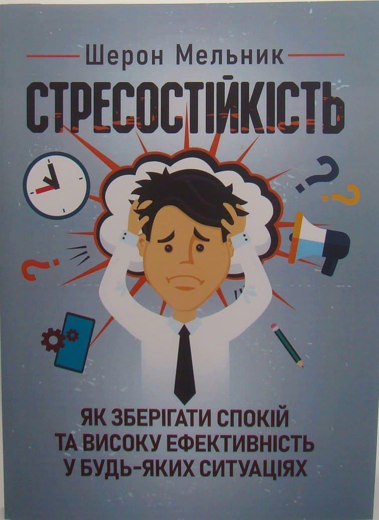 Стресостійкість. Як зберігати спокій та високу ефективність у будь-яких ситуаціях Мельник Ш.