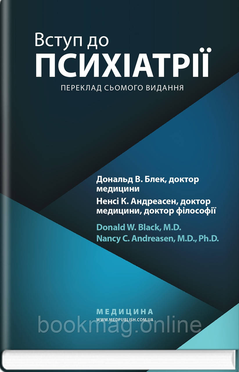 Вступ до психіатрії: 7-е видання / Дональд В. Блек, Ненсі К. Андреасен