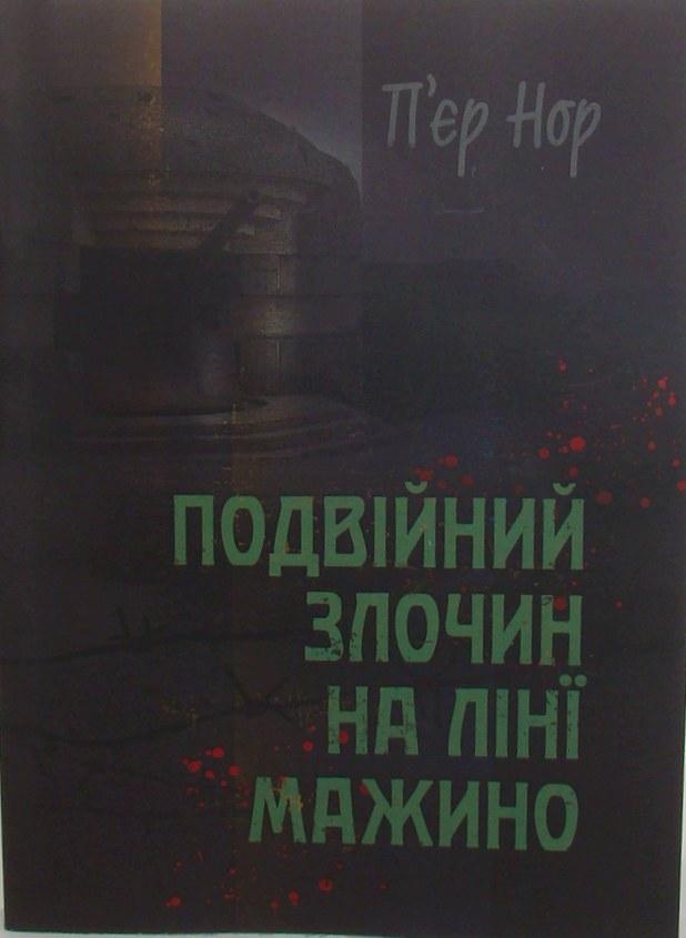 Подвійний злочин на лінії Мажино Нор П.