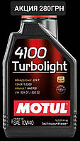 Масло моторное полусинтетическое 4100 TURBOLIGHT 10W-40, 1л MOTUL