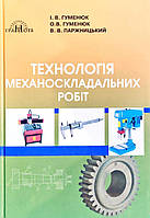 Технологія механоскладальних робіт Гуменюк І.В. Грамота