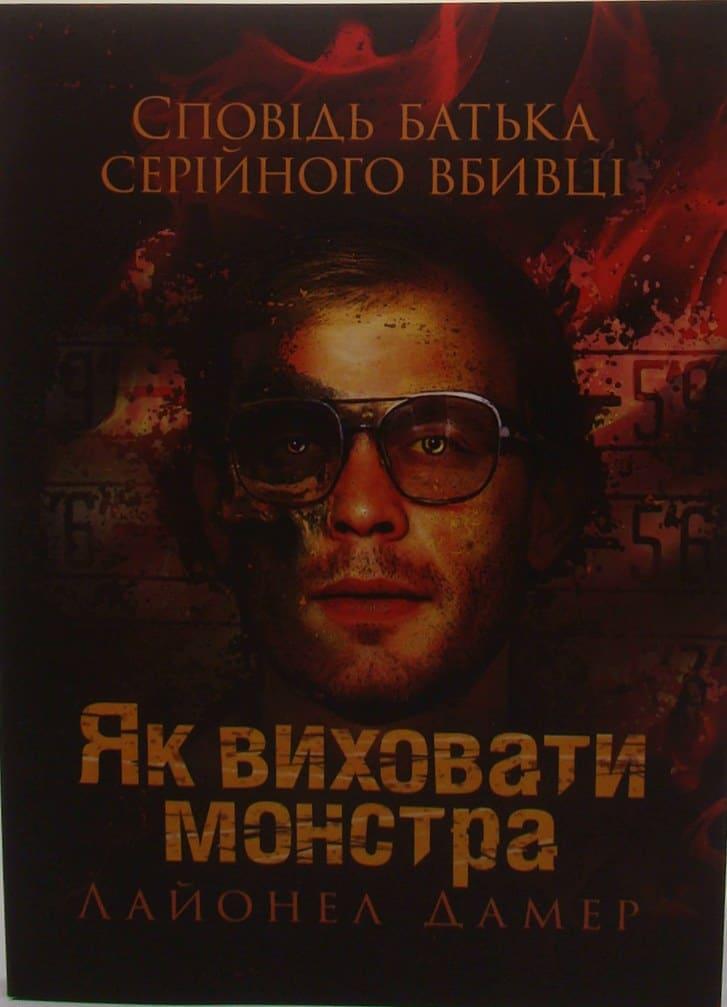Як виховати монстра. Сповідь батька серійного вбивці Лайонел Дамер