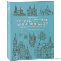 Г.В.Барановский Архитектурная энциклопедия второй половины 19 века.Том 1 Архитектура исповеданий