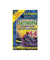 Заговоры сибирской целительницы. Вып. 44. (б/у)