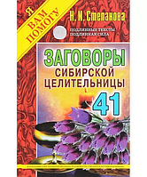 Заговоры сибирской целительницы. Вып. 41 (потертості обкладинки)