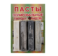 Паста полірувальна (набір 4 штук)