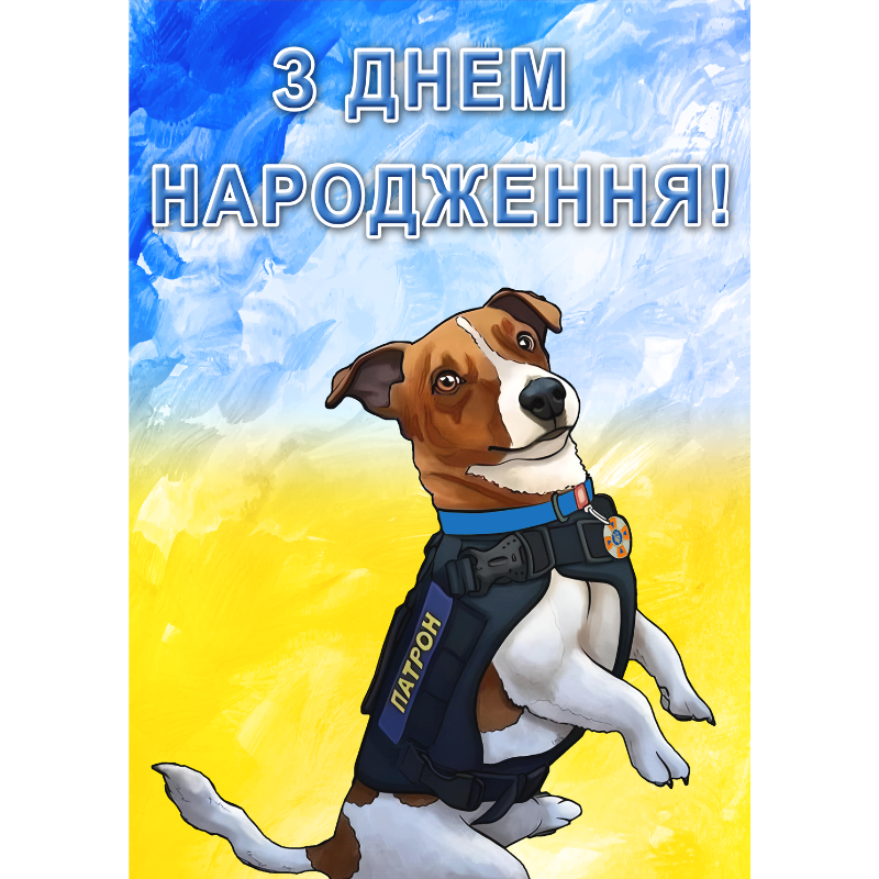 Пес Патрон - Плакат 42*30 см (З Днем Народження!)
