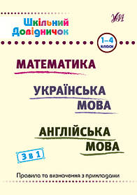 Книга Шкільний довідничок. 3 в 1. 1-4 класи Предмет: математика, українська мова, англійська мова, ТМ УЛА,