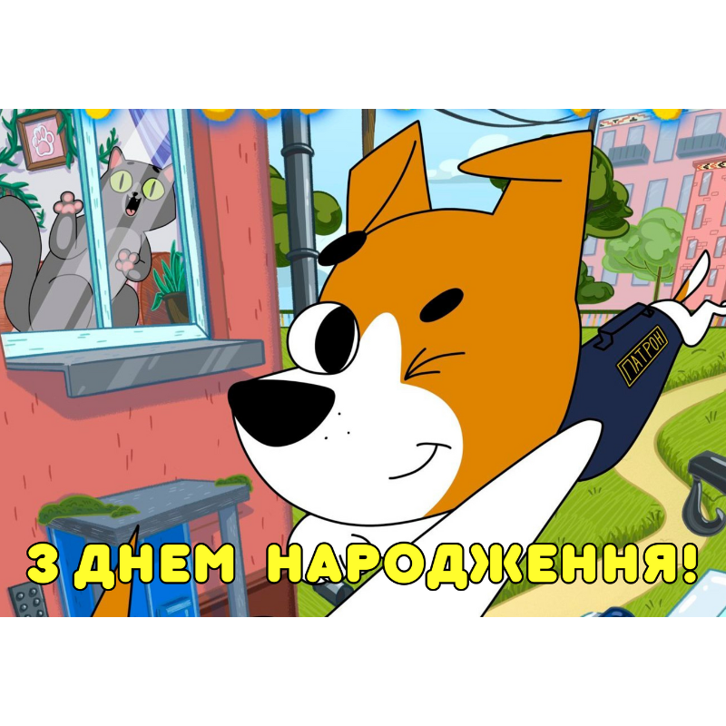 Пес Патрон - Плакат 84*120 см (З Днем Народження!)