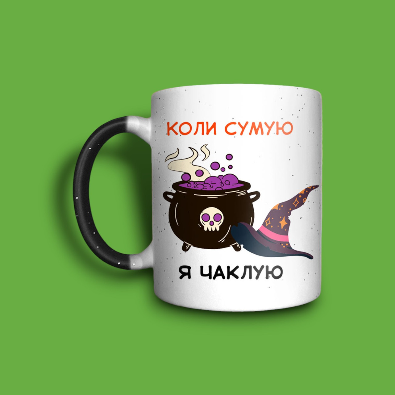 "Коли сумую я чаклую" чашка хамелеон для мами, фото 1