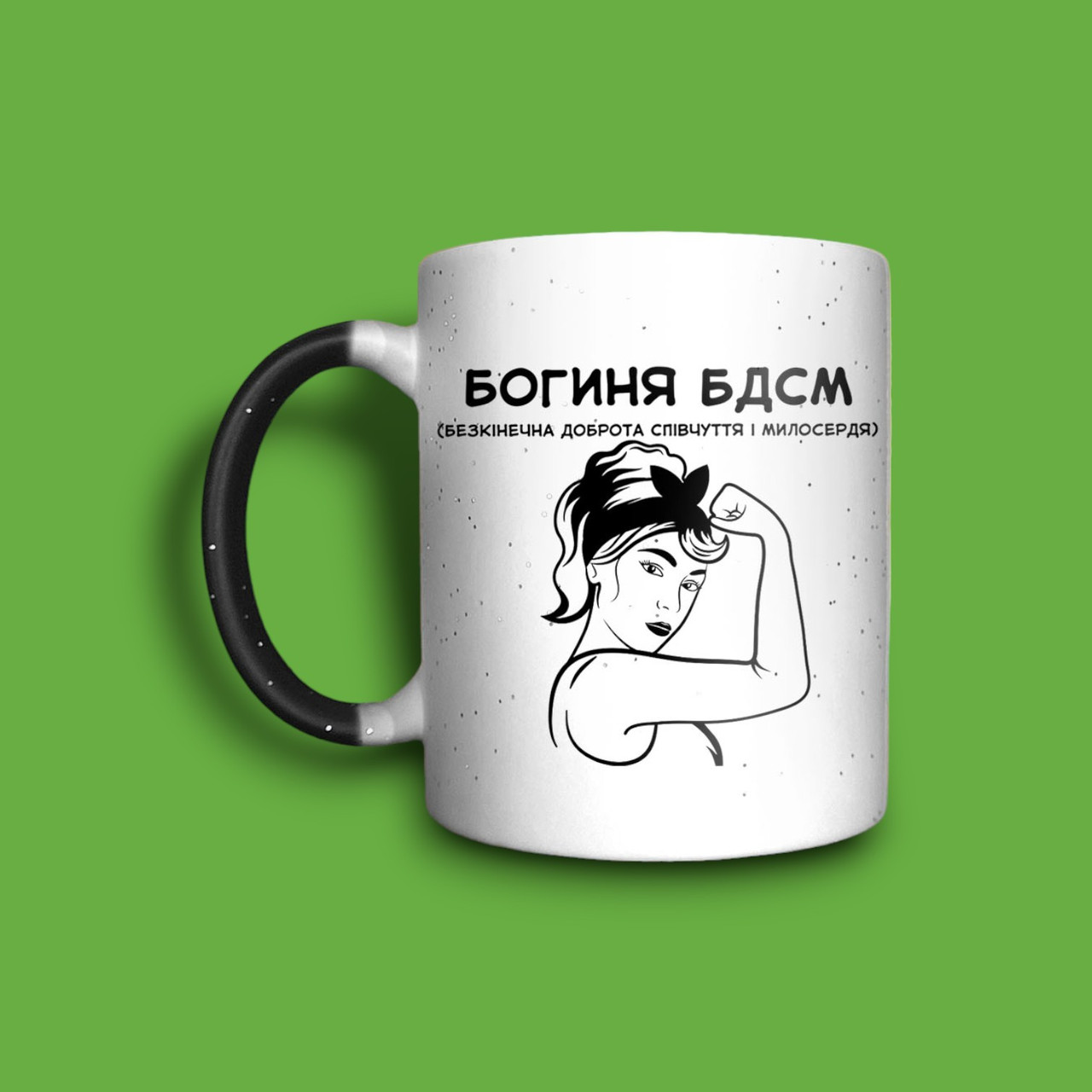 "Богиня БДСМ" чашка хамелеон для мами, фото 1