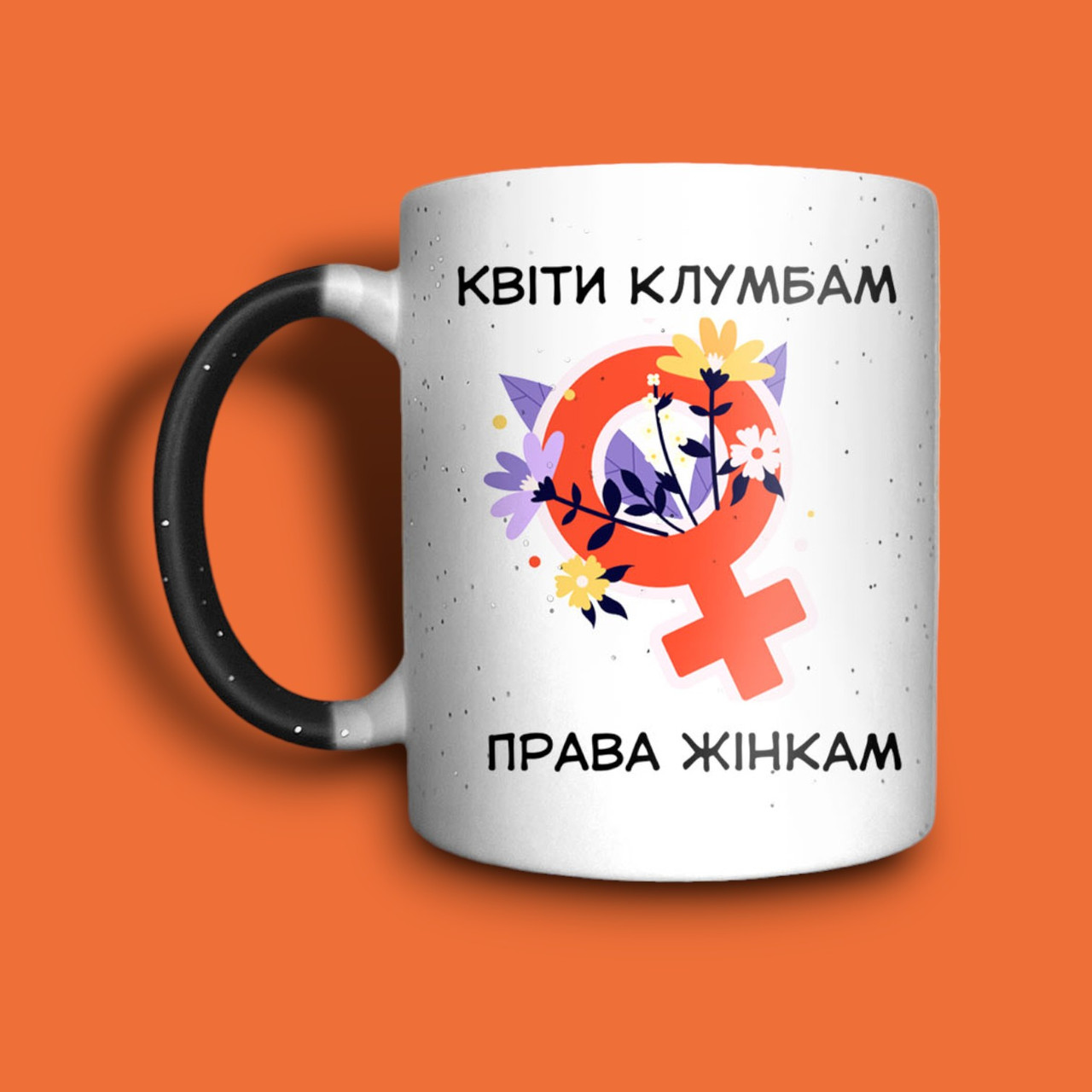 "Квіти клумбам - жінкам права" чашка хамелеон для дівчини, фото 1
