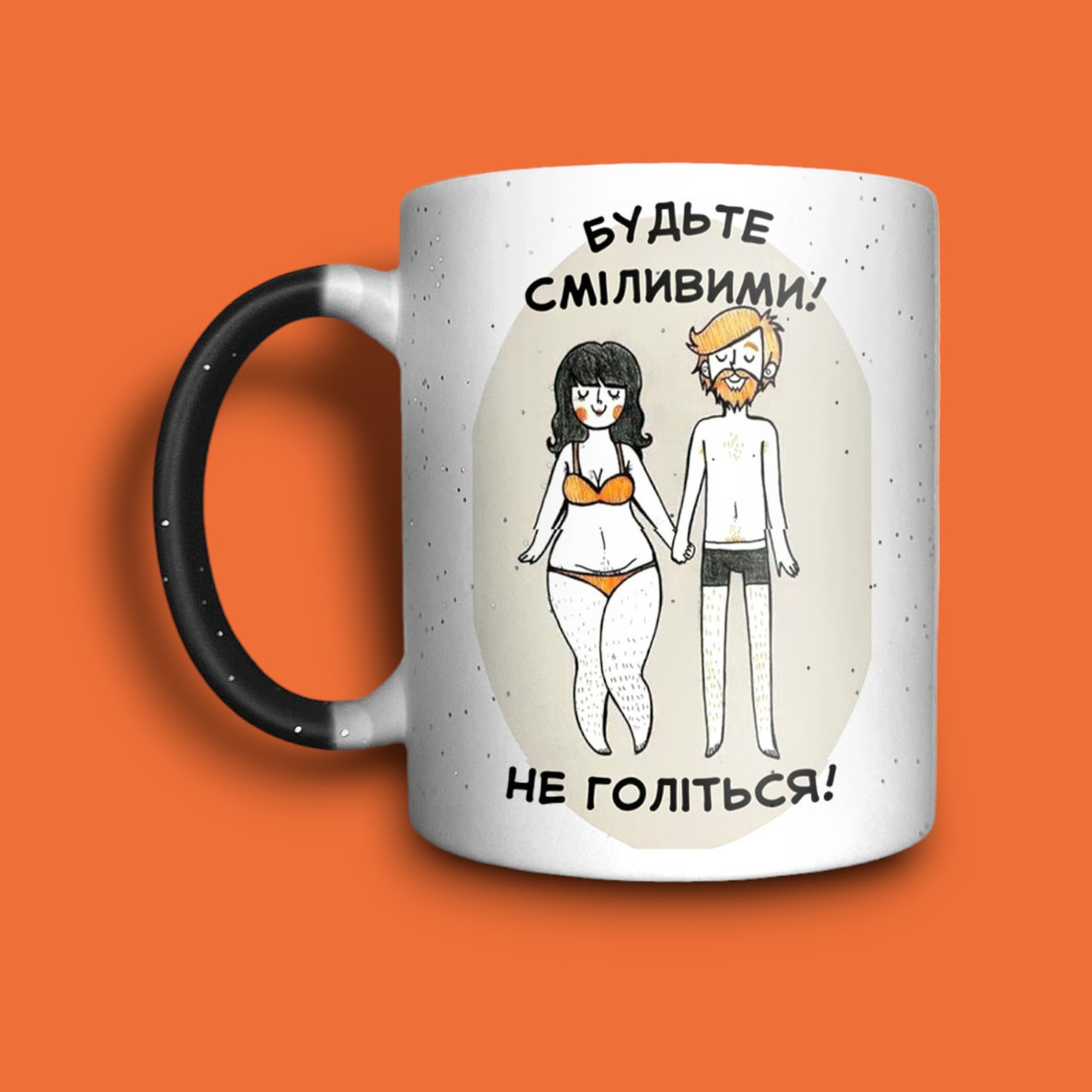 "Будьте сміливими- не голіться" чашка хамелеон для дівчини, фото 1