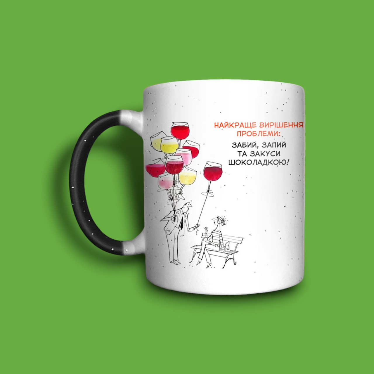 "Забий, запий та закуси шоколадкою" чашка хамелеон для мами, фото 1