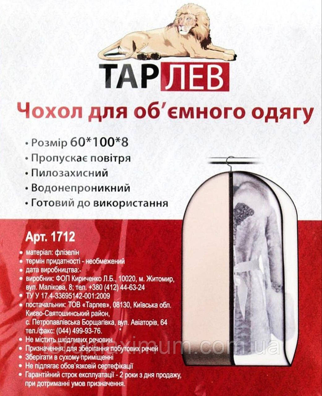 Чохол для одягу 100*60*8 (см) "Тар Лев"