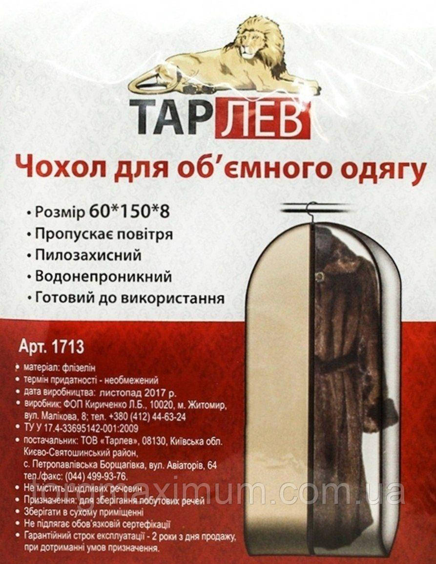 Чохол для одягу 150*60*8 (см) "Тар Лев"