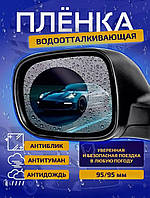 Автомобильная пленка на боковые зеркала 2 шт 95х95, Пленка Антидождь от воды и бликов TRA