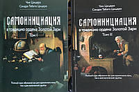 Самоинициация в традицию ордена Золотой Зари (в 2-х томах). Цицеро Ч., Цицеро С.Т.