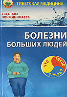 Болезни больших людей Что такое слизь? Светлана Чойжинимаева (мягк.обл)