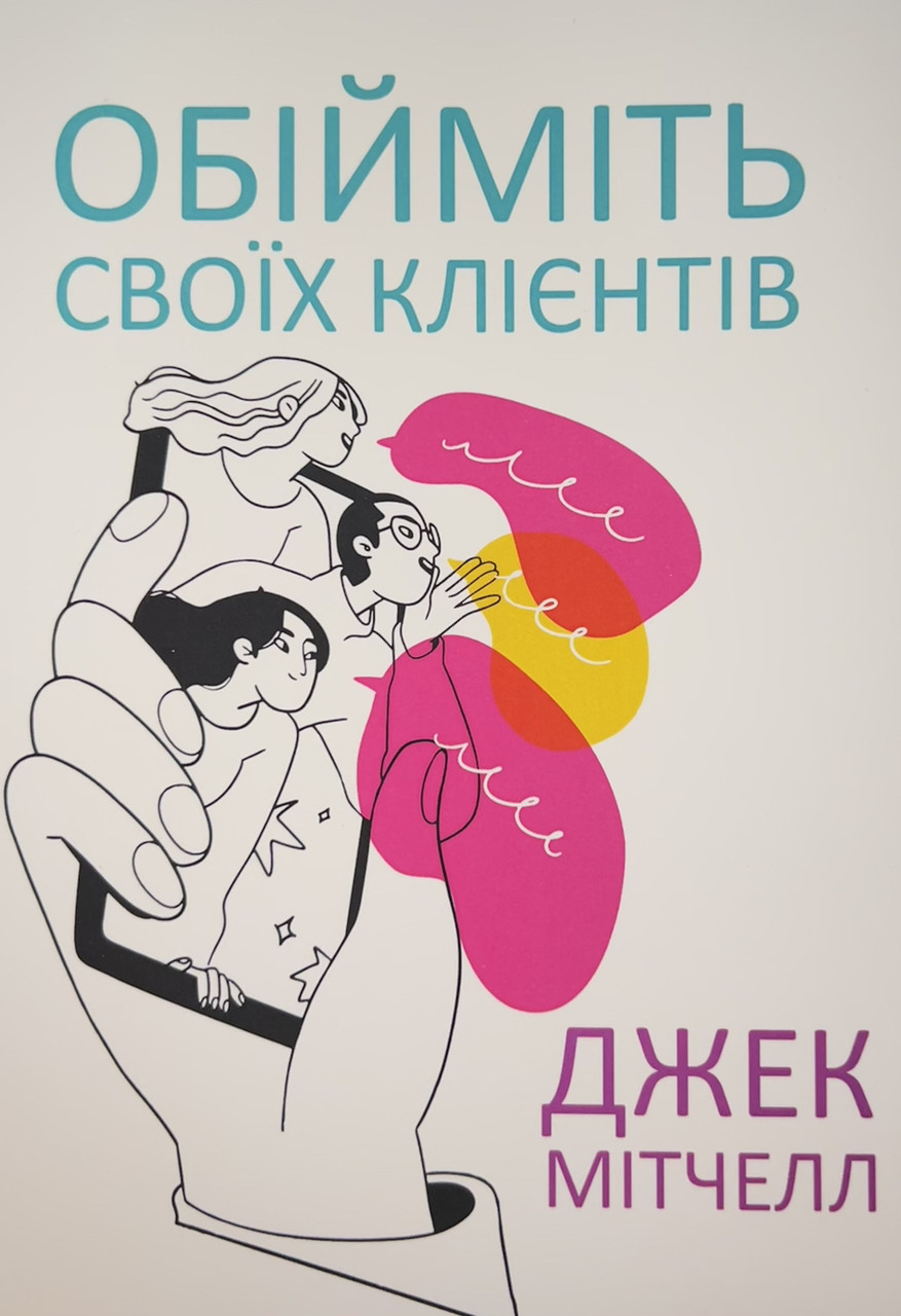 Обійміть своїх клієнтів Джек Мітчелл (укр) (м'як.обкл)
