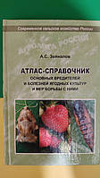 Атлас-справочник основных вредителей и болезней ягодных культур и мер борьбы с ними А.С. Зейналов книга б/у