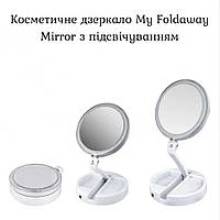 Косметичне дзеркало My Foldaway Mirror з підсвічуванням