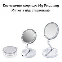 Косметическое зеркало My Foldaway Mirror с подсветкой