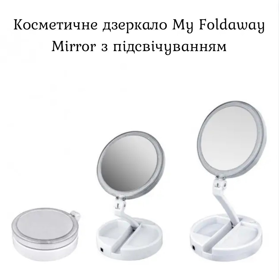 Косметичне дзеркало My Foldaway Mirror з підсвічуванням